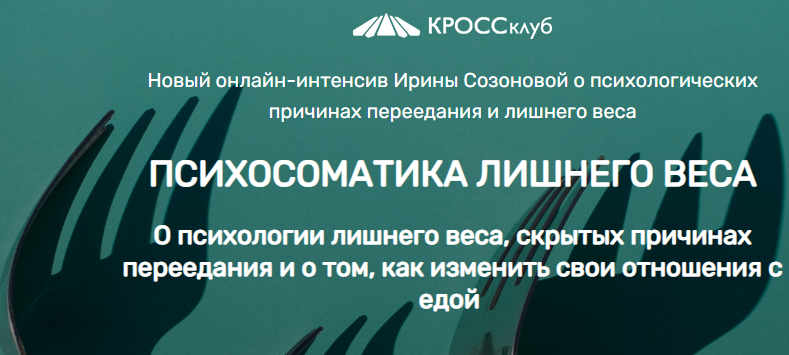 [Ирина Созонова] Психосоматика лишнего веса (2022)_0.png